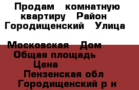 Продам 3-комнатную квартиру › Район ­ Городищенский › Улица ­ Московская › Дом ­ 13 › Общая площадь ­ 68 › Цена ­ 800 000 - Пензенская обл., Городищенский р-н Недвижимость » Квартиры продажа   